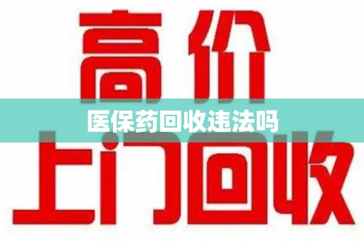 金华医保药回收违法吗