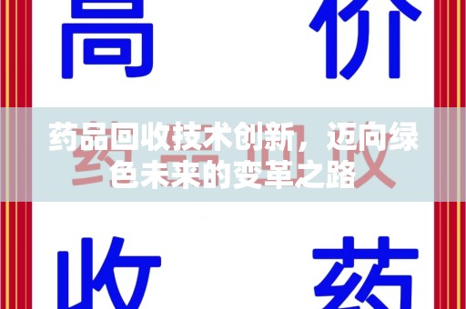 金华药品回收技术创新，迈向绿色未来的变革之路
