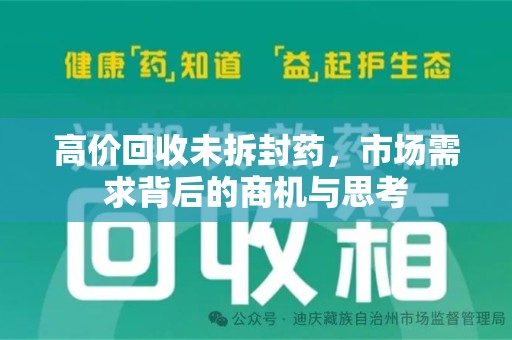 金华高价回收未拆封药，市场需求背后的商机与思考