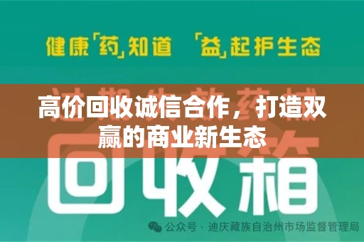 金华高价回收诚信合作，打造双赢的商业新生态