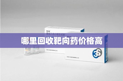 金华哪里回收靶向药价格高
