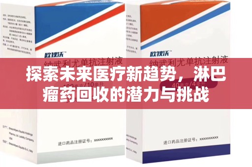 金华探索未来医疗新趋势，淋巴瘤药回收的潜力与挑战
