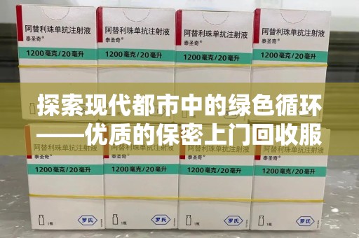 金华探索现代都市中的绿色循环——优质的保密上门回收服务让资源焕发新生