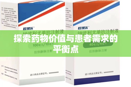金华探索药物价值与患者需求的平衡点