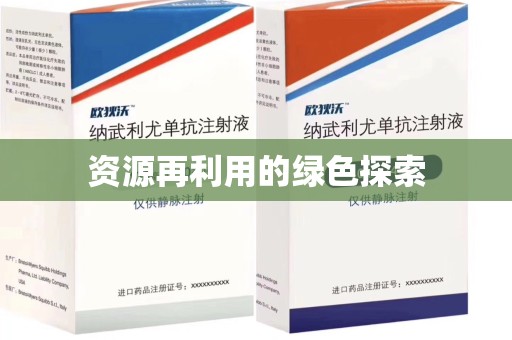 金华资源再利用的绿色探索