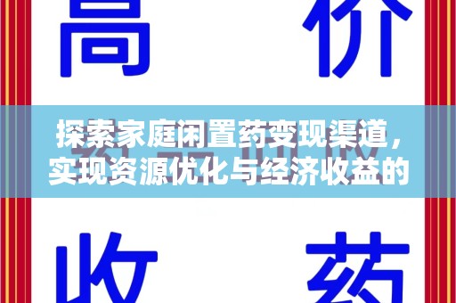 金华探索家庭闲置药变现渠道，实现资源优化与经济收益的双赢