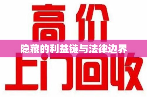 金华隐藏的利益链与法律边界