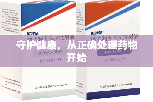 金华守护健康，从正确处理药物开始