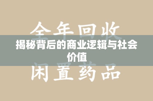 金华揭秘背后的商业逻辑与社会价值