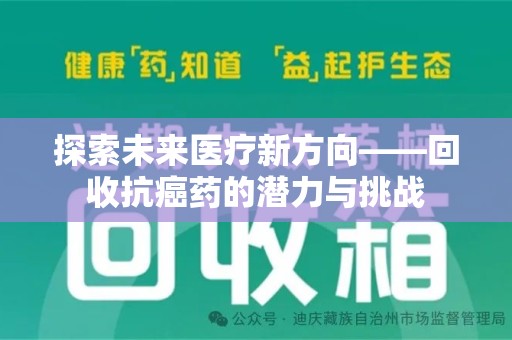 金华探索未来医疗新方向——回收抗癌药的潜力与挑战