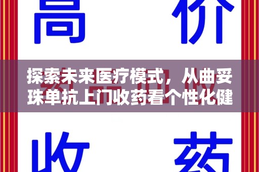 金华探索未来医疗模式，从曲妥珠单抗上门收药看个性化健康服务