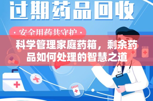 金华科学管理家庭药箱，剩余药品如何处理的智慧之道