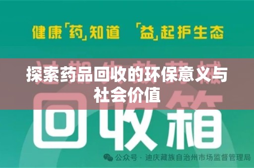 金华探索药品回收的环保意义与社会价值