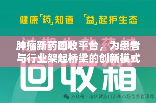 金华肿瘤新药回收平台，为患者与行业架起桥梁的创新模式