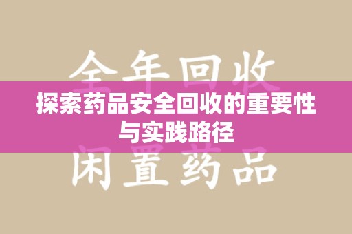 金华探索药品安全回收的重要性与实践路径