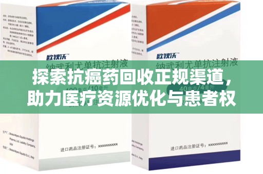 金华探索抗癌药回收正规渠道，助力医疗资源优化与患者权益保障