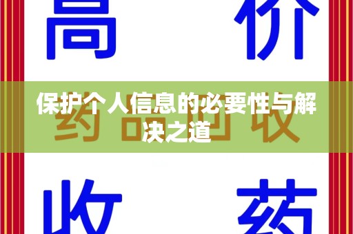 金华保护个人信息的必要性与解决之道