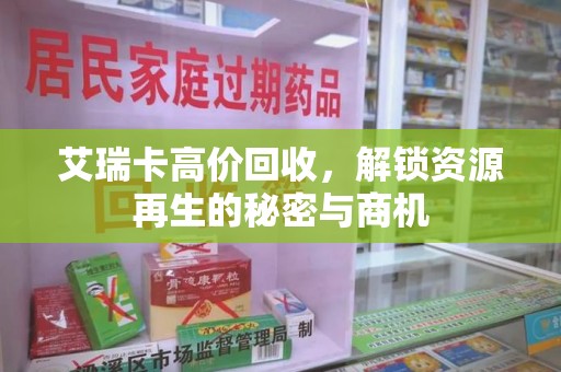 金华艾瑞卡高价回收，解锁资源再生的秘密与商机