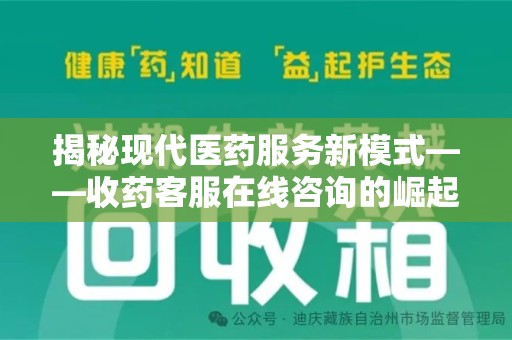 金华揭秘现代医药服务新模式——收药客服在线咨询的崛起与未来