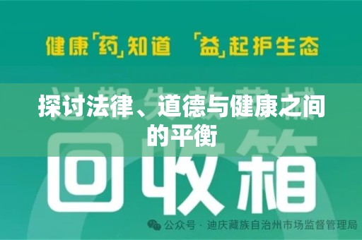 金华探讨法律、道德与健康之间的平衡