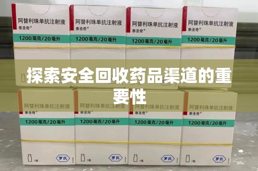 金华探索安全回收药品渠道的重要性