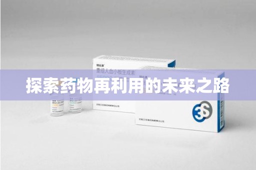 金华探索药物再利用的未来之路