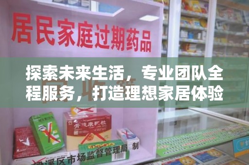金华探索未来生活，专业团队全程服务，打造理想家居体验