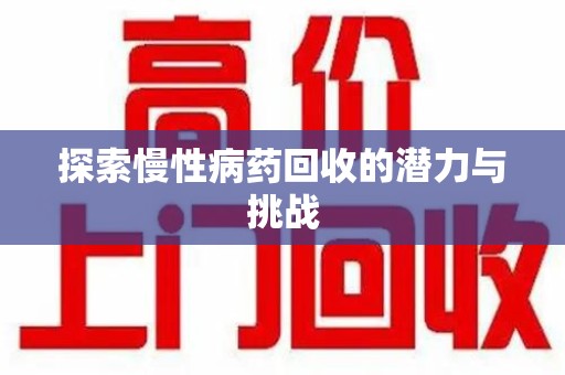 金华探索慢性病药回收的潜力与挑战
