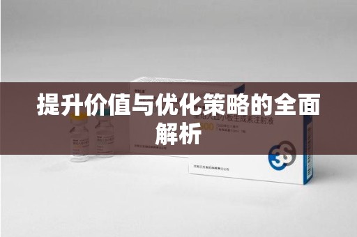 金华提升价值与优化策略的全面解析