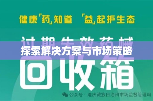 金华探索解决方案与市场策略
