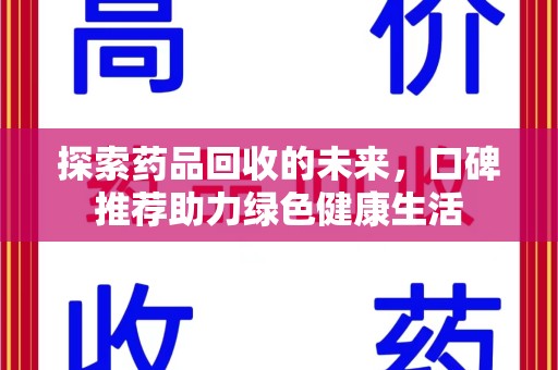 金华探索药品回收的未来，口碑推荐助力绿色健康生活
