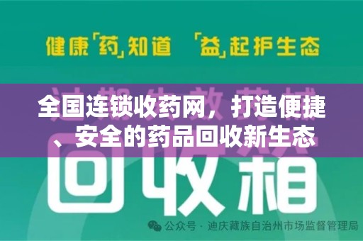 金华全国连锁收药网，打造便捷、安全的药品回收新生态