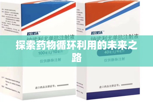 金华探索药物循环利用的未来之路