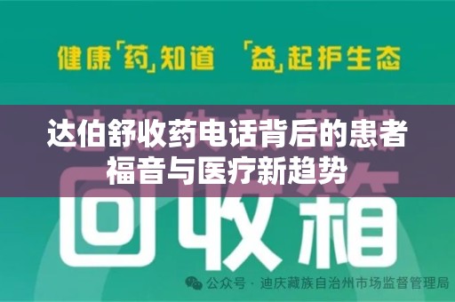 金华达伯舒收药电话背后的患者福音与医疗新趋势