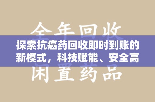 金华探索抗癌药回收即时到账的新模式，科技赋能、安全高效