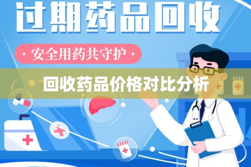 金华回收药品价格对比分析