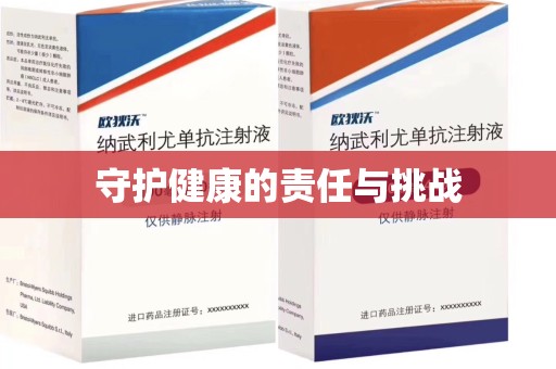 金华守护健康的责任与挑战