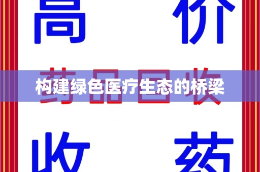 金华构建绿色医疗生态的桥梁