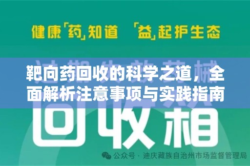 金华靶向药回收的科学之道，全面解析注意事项与实践指南