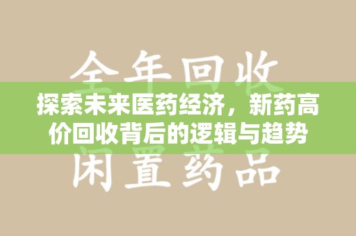 金华探索未来医药经济，新药高价回收背后的逻辑与趋势
