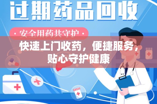 金华快速上门收药，便捷服务，贴心守护健康