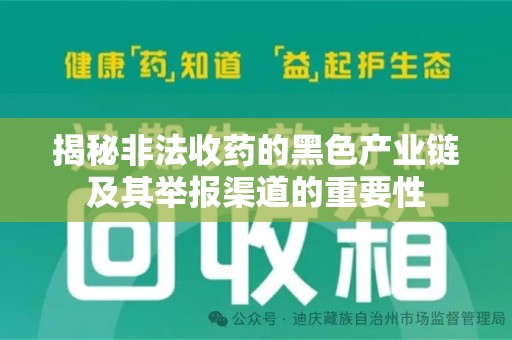 金华揭秘非法收药的黑色产业链及其举报渠道的重要性