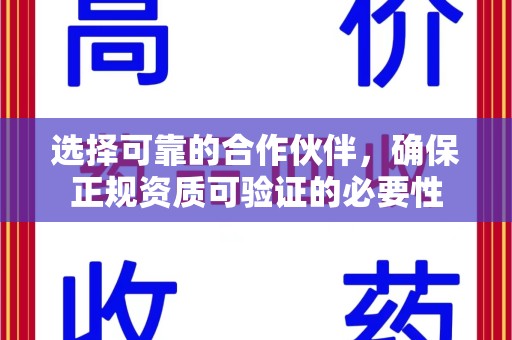 金华选择可靠的合作伙伴，确保正规资质可验证的必要性