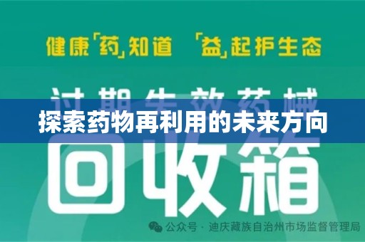 金华探索药物再利用的未来方向