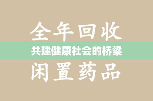 金华共建健康社会的桥梁