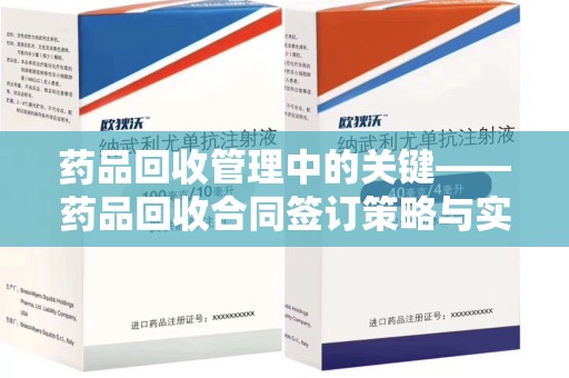 金华药品回收管理中的关键——药品回收合同签订策略与实践