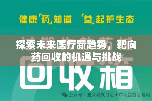 金华探索未来医疗新趋势，靶向药回收的机遇与挑战