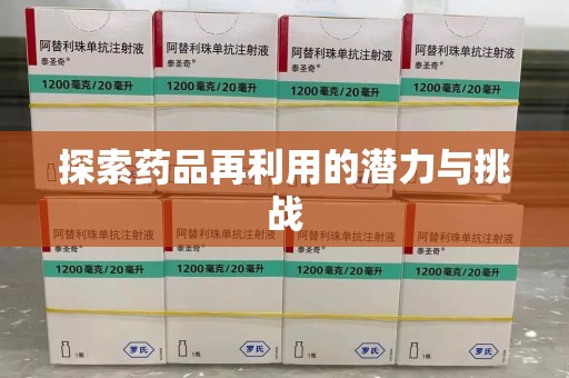 金华探索药品再利用的潜力与挑战