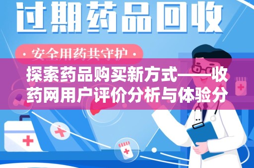 金华探索药品购买新方式——收药网用户评价分析与体验分享