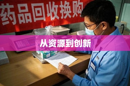 金华从资源到创新